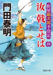 拵屋銀次郎半畳記 汝 戟とせば