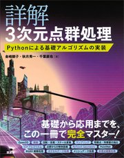 詳解 3次元点群処理 Pythonによる基礎アルゴリズムの実装