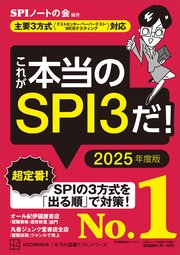 これが本当のSPI3だ！ 2025年度版 【主要3方式〈テストセンター・ペーパーテスト・WEBテスティング〉対応】