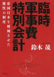 臨時軍事費特別会計 帝国日本を破滅させた魔性の制度