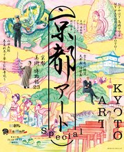 ぶらぶら美術・博物館プレミアムアートブック特別編集 京都アートSpecial