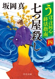うぽっぽ同心終活指南
