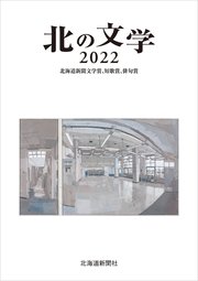 北の文学2022 北海道新聞文学賞、短歌賞、俳句賞