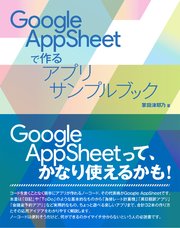 Google AppSheetで作るアプリサンプルブック