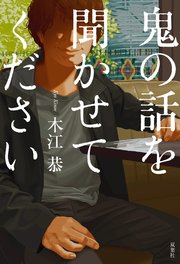 鬼の話を聞かせてください