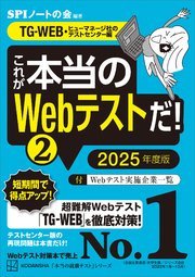 これが本当のWebテストだ！（2） 2025年度版 【TG－WEB・ヒューマネージ社のテストセンター編】