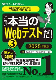 これが本当のWebテストだ！（3） 2025年度版 【WEBテスティング（SPI3）・CUBIC・TAP・TAL編】