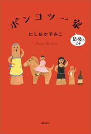 ポンコツ一家 3巻