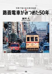 路面電車がみつめた50年 写真で振り返る東京風情