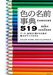 増補改訂版 色の名前事典519
