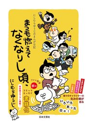 にしむらゆうじのまんが日記 まつ毛燃えてなくなりし頃、