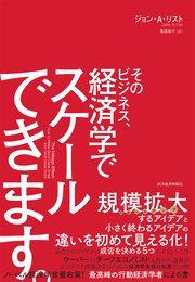 そのビジネス、経済学でスケールできます。