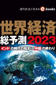 世界経済総予測2023（週刊エコノミストebooks）