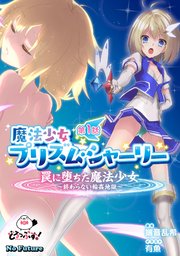 魔法少女プリズム・シャーリー 第1話 罠に堕ちた魔法少女 ～終わらない輪姦地獄～