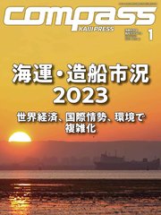 海事総合誌COMPASS2023年1月号 海運・造船市況2023世界経済、国際情勢、環境で複雑化