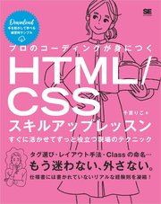 プロのコーディングが身につくHTML/CSSスキルアップレッスン すぐに活かせてずっと役立つ現場のテクニック