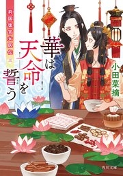莉国後宮女医伝