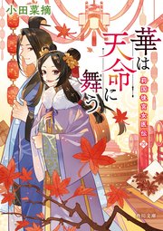 華は天命に舞う 莉国後宮女医伝 四