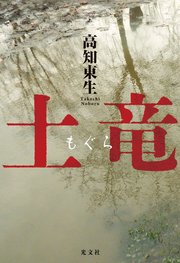 土竜（もぐら）