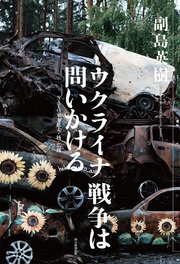 ウクライナ戦争は問いかける NATO東方拡大・核・広島