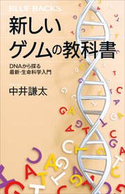 新しいゲノムの教科書 DNAから探る最新・生命科学入門
