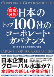 図解分析 日本のトップ100社のコーポレート・ガバナンス