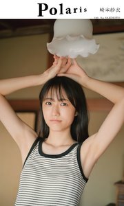 【デジタル限定】ポラリス 崎本紗衣