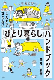 一生役に立つ しんどくならない「ひとり暮らし」ハンドブック