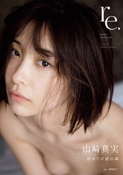 【電子版限定31ページ増】山崎真実 写真集 re.