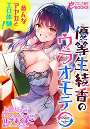 優等生 綾香のウラオモテ 色んなアヤカとエロ体験!