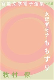 官能文学電子選集 牧村僚『女記者冴子 ももずり』