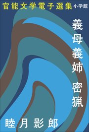 官能文学電子選集 睦月影郎『義母義姉 密猟』