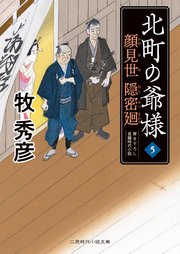 北町の爺様