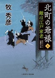 敵は江戸家老 北町の爺様6