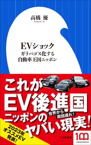 EVショック ～ガラパゴス化する自動車王国ニッポン～（小学館新書）