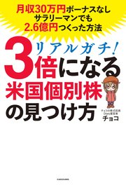 リアルガチ！3倍になる米国個別株の見つけ方 月収30万円ボーナスなしサラリーマンでも2.6億円つくった方法