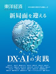 東洋経済ACADEMIC 次代の教育・研究モデル特集Vol．2―新局面を迎える DX・AIの実践