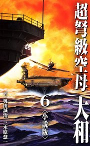 超弩級空母 大和＜小説版＞6.