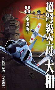 超弩級空母 大和＜小説版＞8.