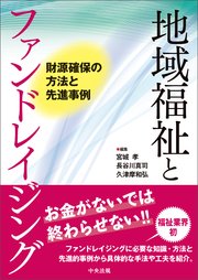 地域福祉とファンドレイジング ―財源確保の方法と先進事例