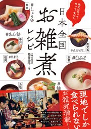 地元に行って、作って、食べた 日本全国お雑煮レシピ（池田書店）
