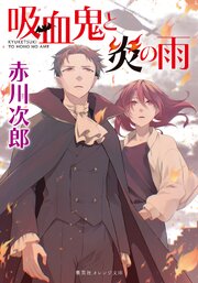 吸血鬼シリーズ