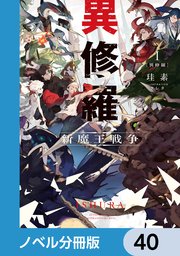 異修羅【ノベル分冊版】 40