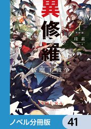 異修羅【ノベル分冊版】 41