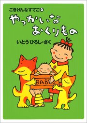 やっかいなおくりもの