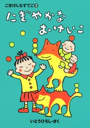 ごきげんなすてご