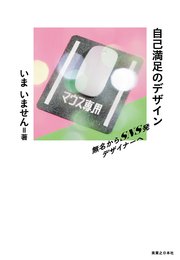 自己満足のデザイン
