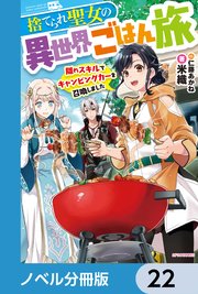 捨てられ聖女の異世界ごはん旅【ノベル分冊版】 22