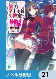 ようこそ実力至上主義の教室へ【ノベル分冊版】 21