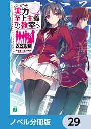 ようこそ実力至上主義の教室へ【ノベル分冊版】 29